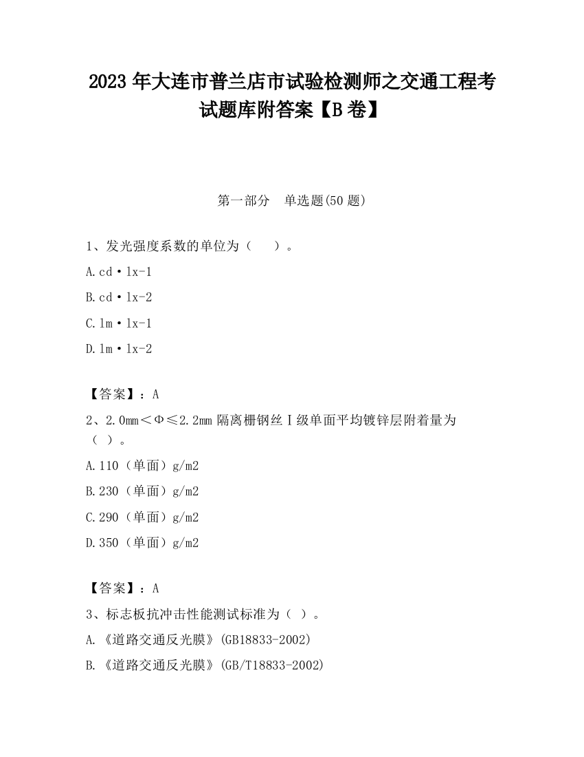 2023年大连市普兰店市试验检测师之交通工程考试题库附答案【B卷】