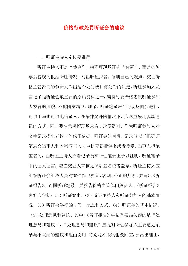 价格行政处罚听证会的建议