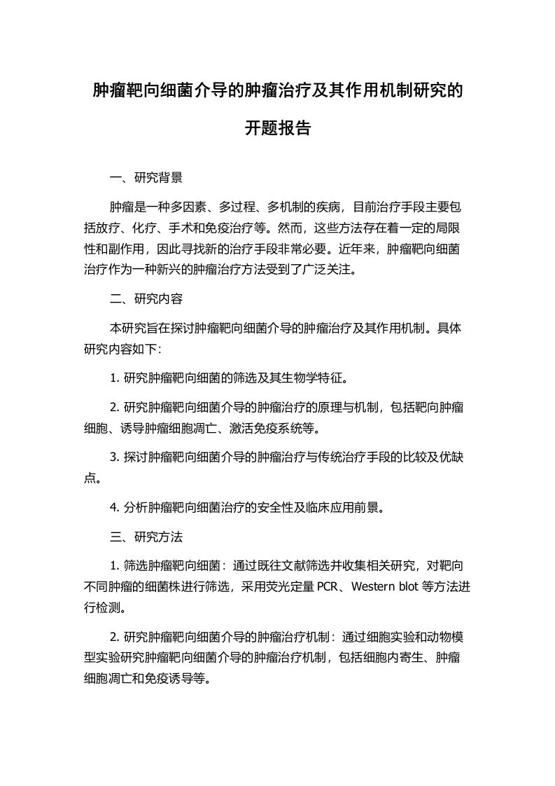 肿瘤靶向细菌介导的肿瘤治疗及其作用机制研究的开题报告