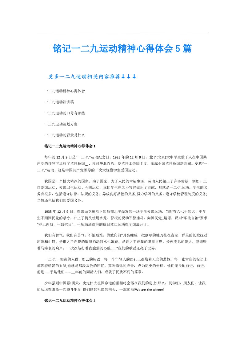 铭记一二九运动精神心得体会5篇