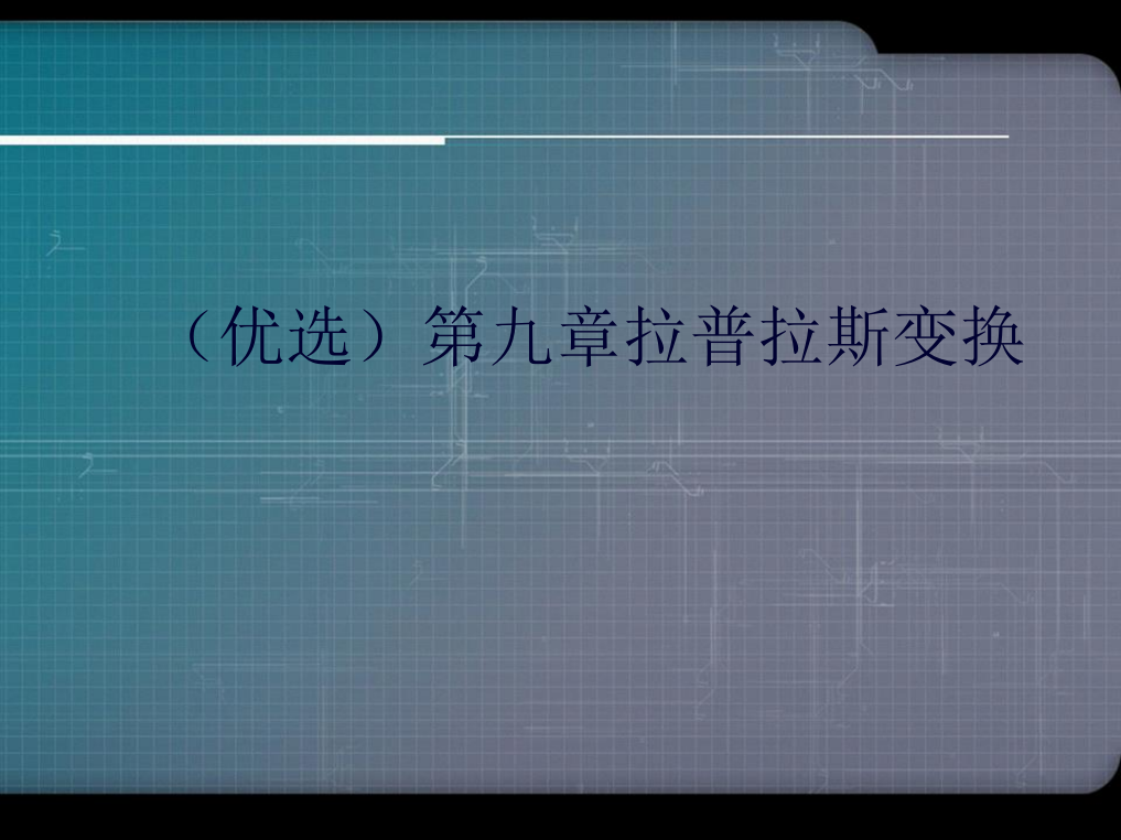 演示文稿第九章拉普拉斯变换