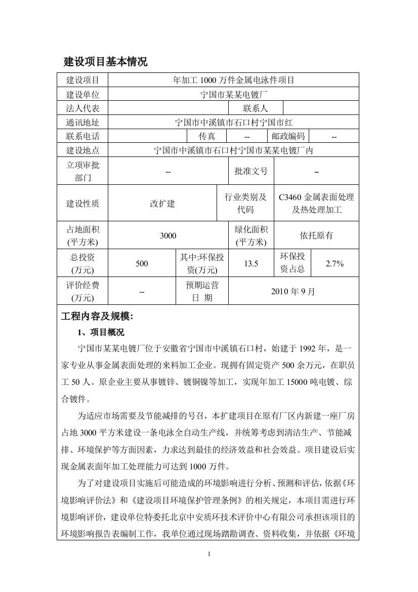 年加工1000万件金属电泳件项目申请建设环境评估报告书