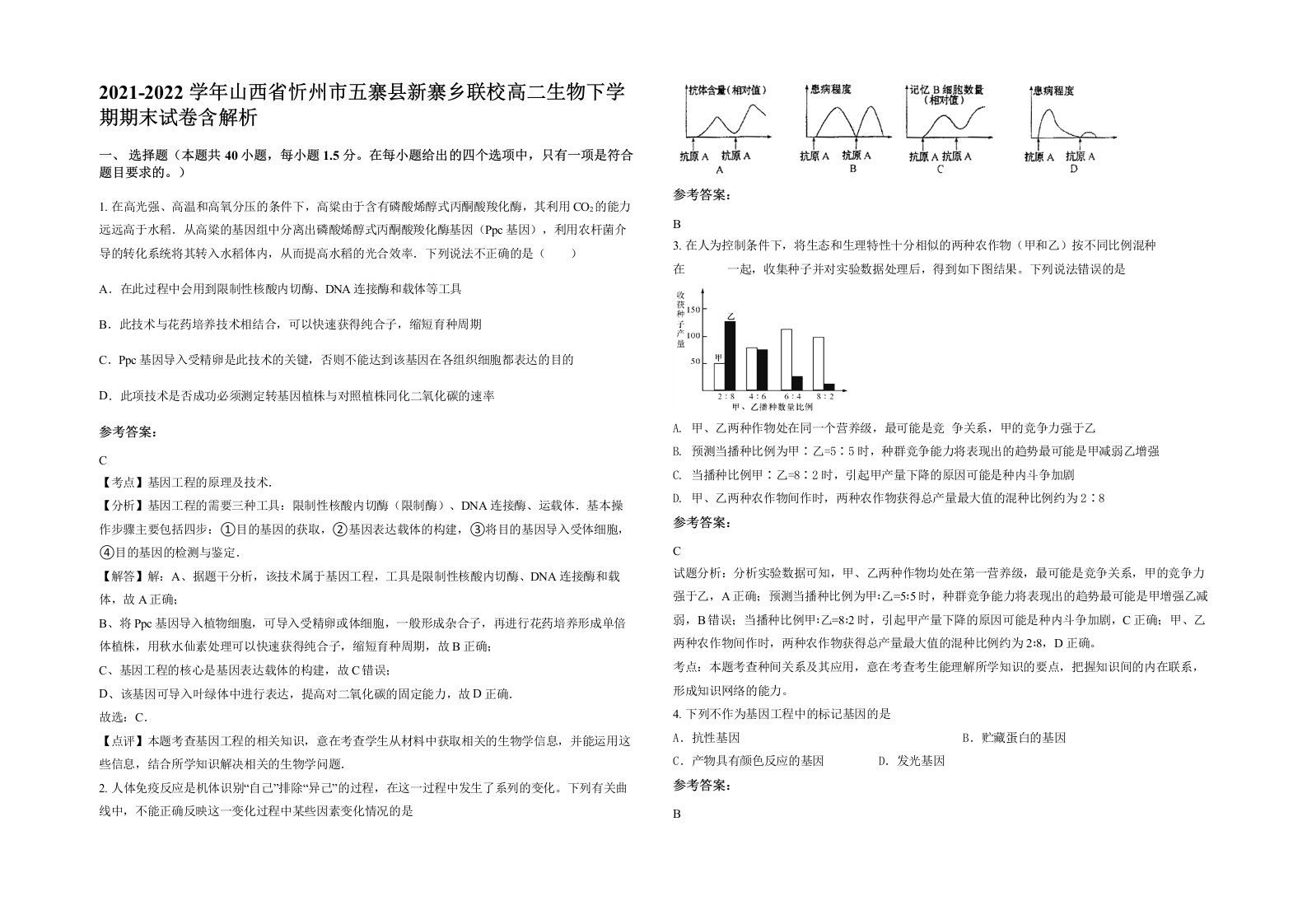 2021-2022学年山西省忻州市五寨县新寨乡联校高二生物下学期期末试卷含解析