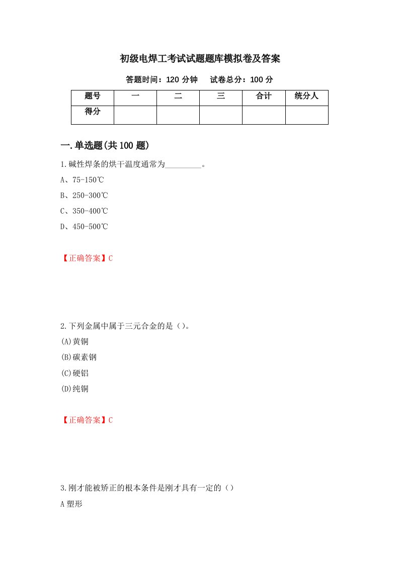 初级电焊工考试试题题库模拟卷及答案51