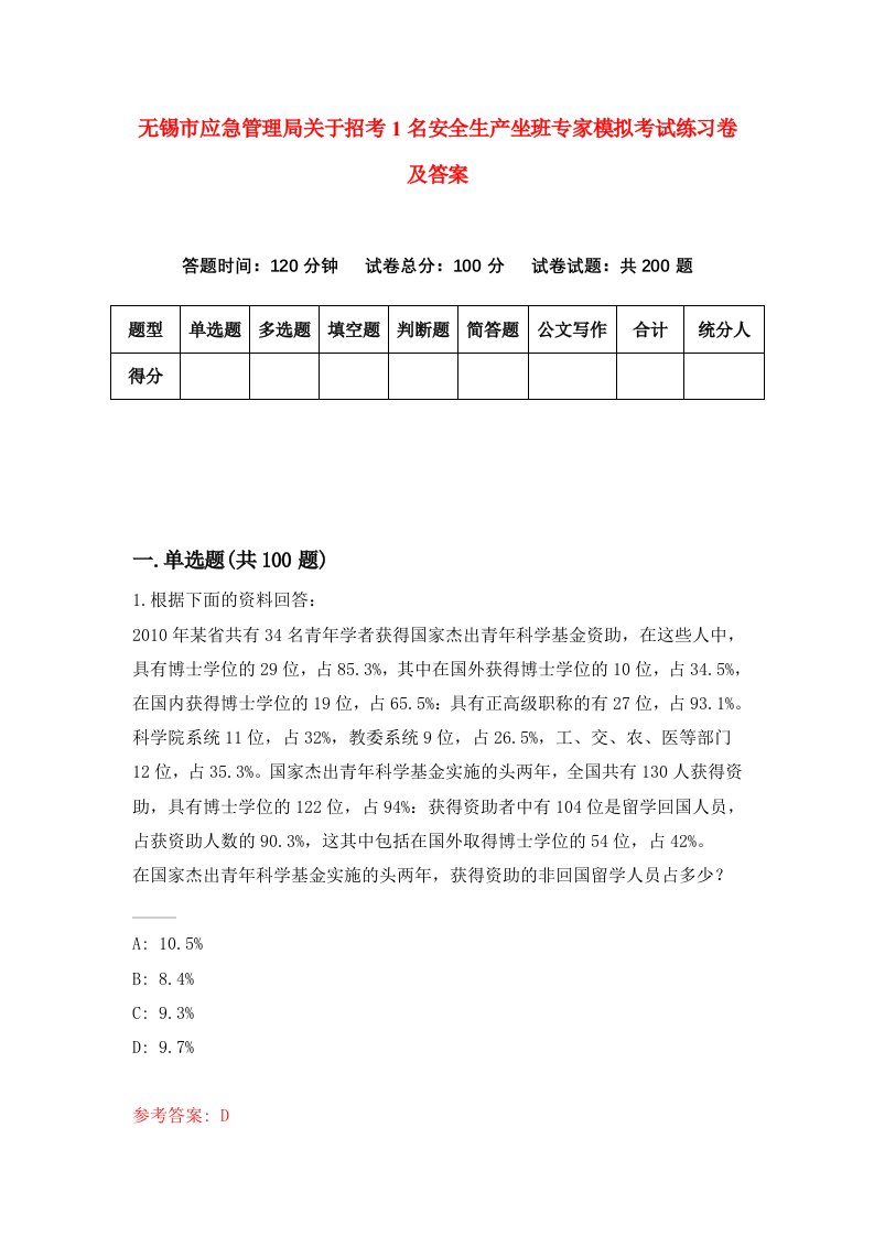 无锡市应急管理局关于招考1名安全生产坐班专家模拟考试练习卷及答案第7卷