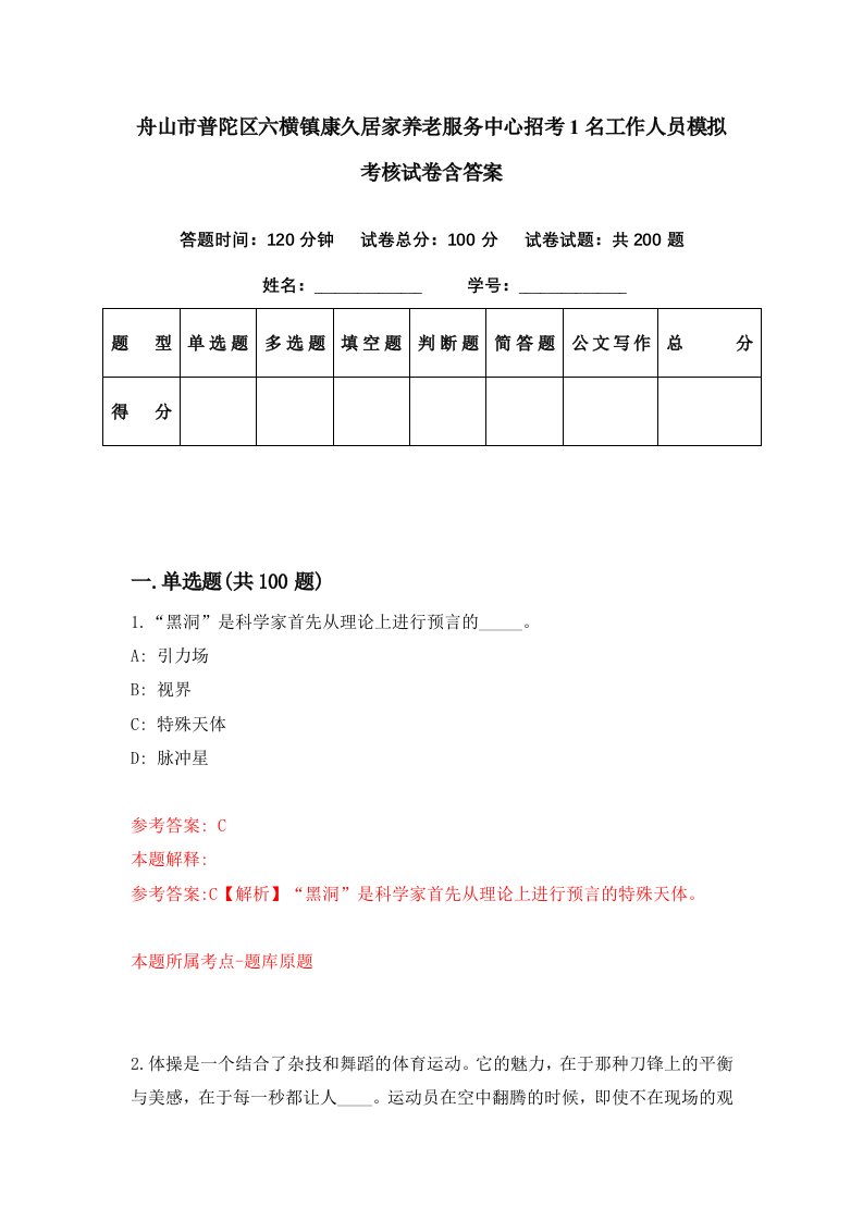 舟山市普陀区六横镇康久居家养老服务中心招考1名工作人员模拟考核试卷含答案5