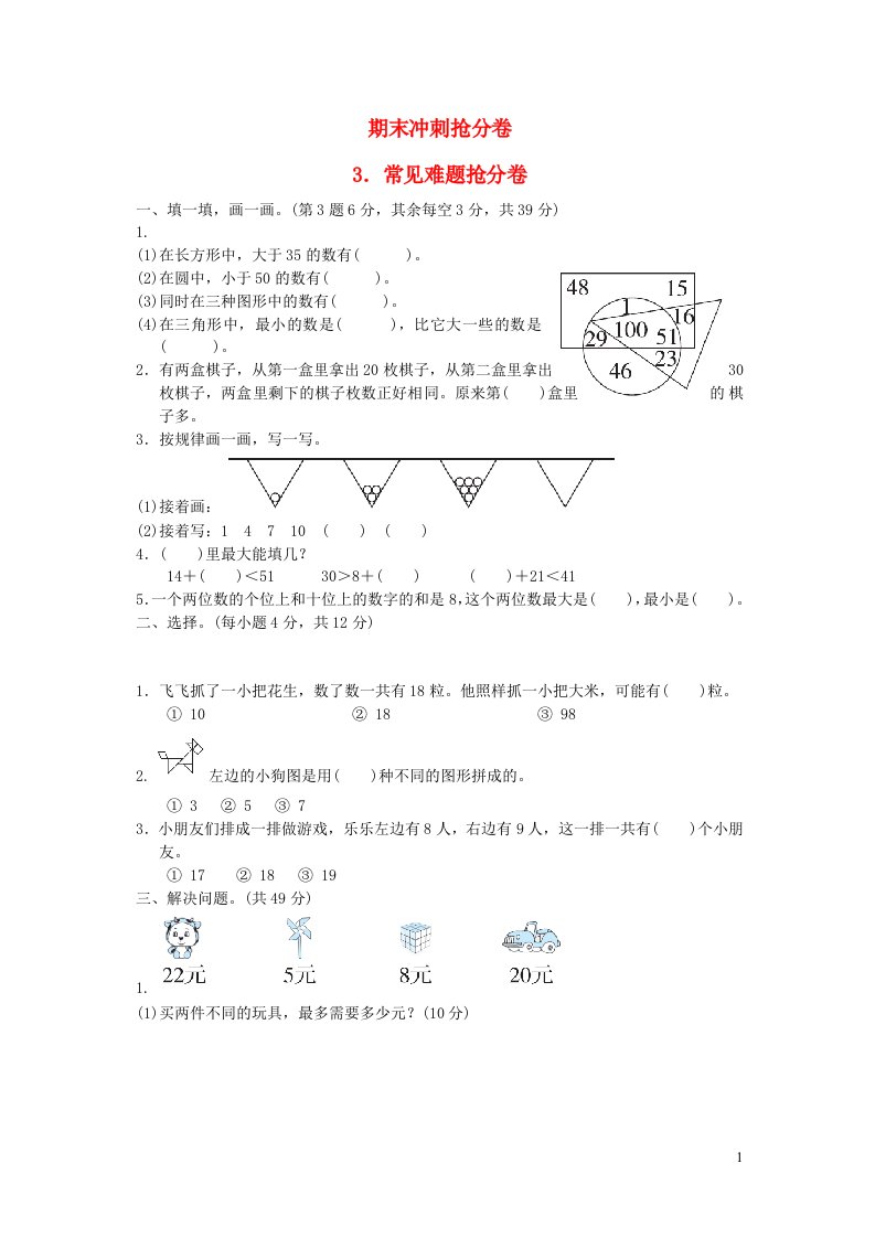 2022一年级数学下册期末冲刺抢分卷3常见难题抢分卷冀教版