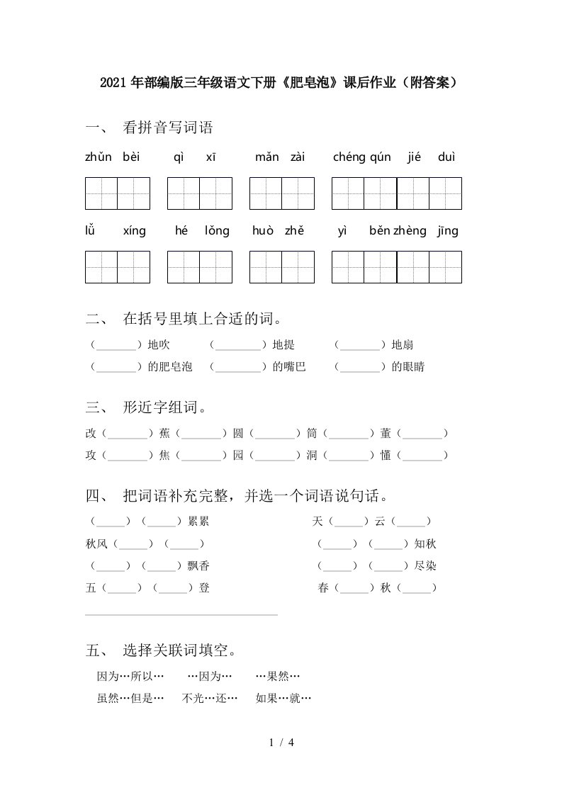 2021年部编版三年级语文下册肥皂泡课后作业附答案