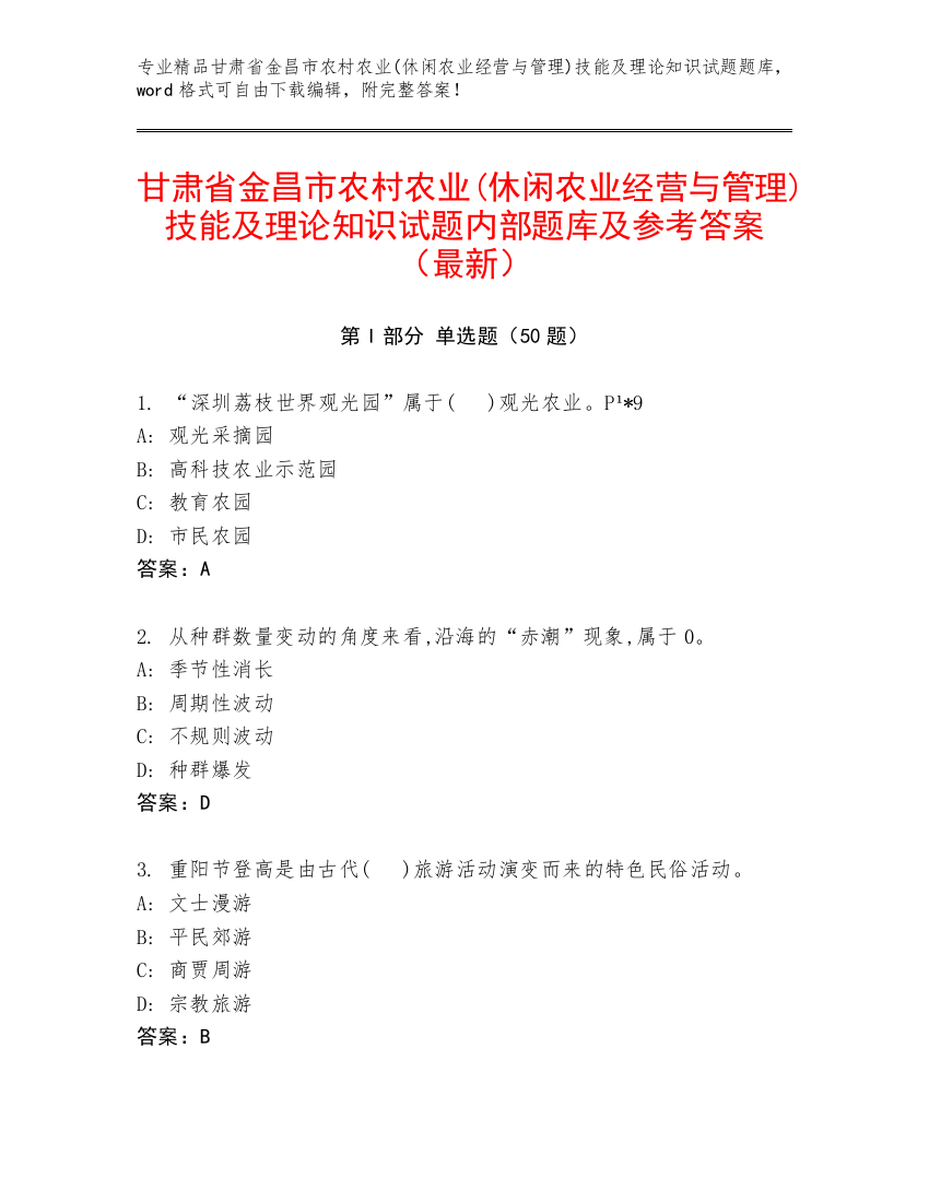 甘肃省金昌市农村农业(休闲农业经营与管理)技能及理论知识试题内部题库及参考答案（最新）