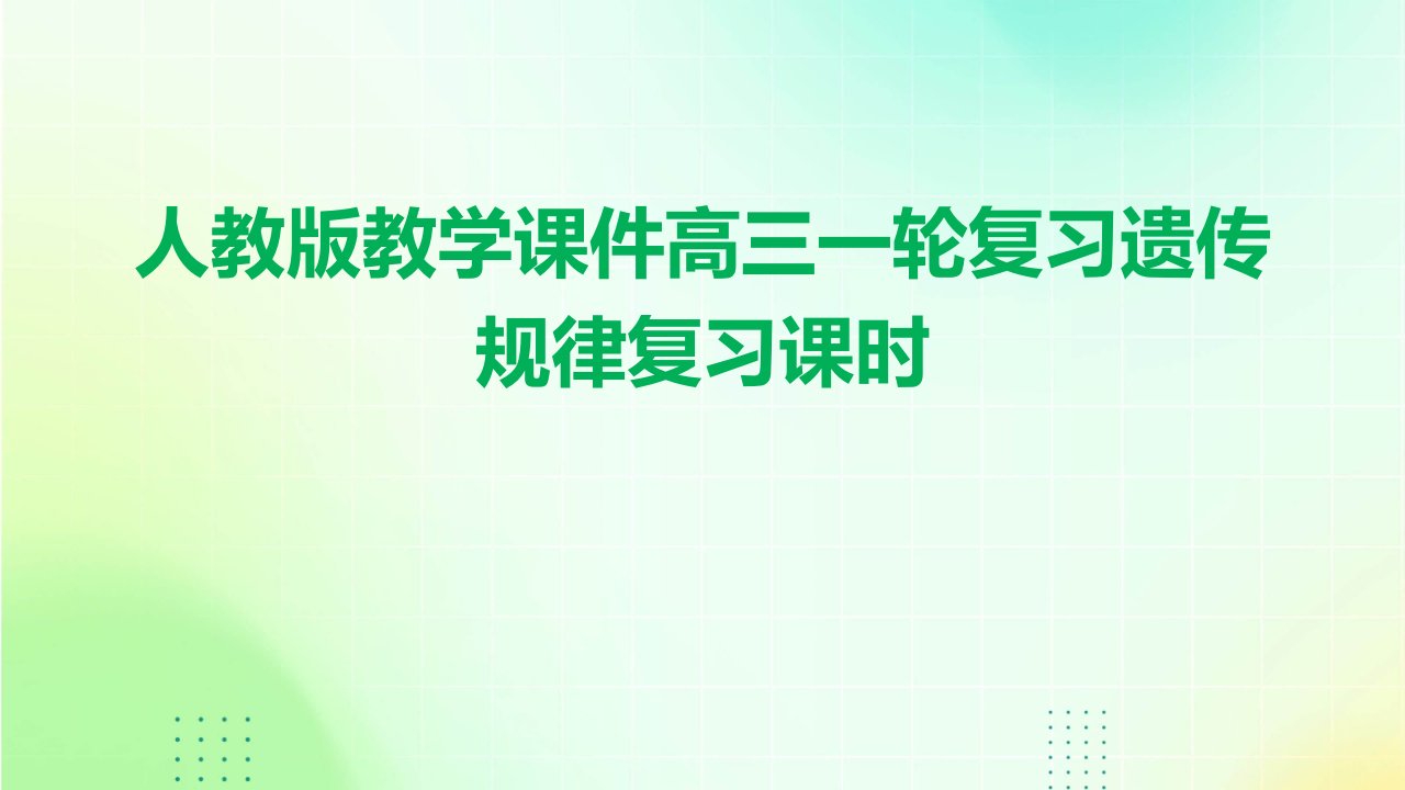 人教版教学课件高三一轮复习遗传规律复习课时