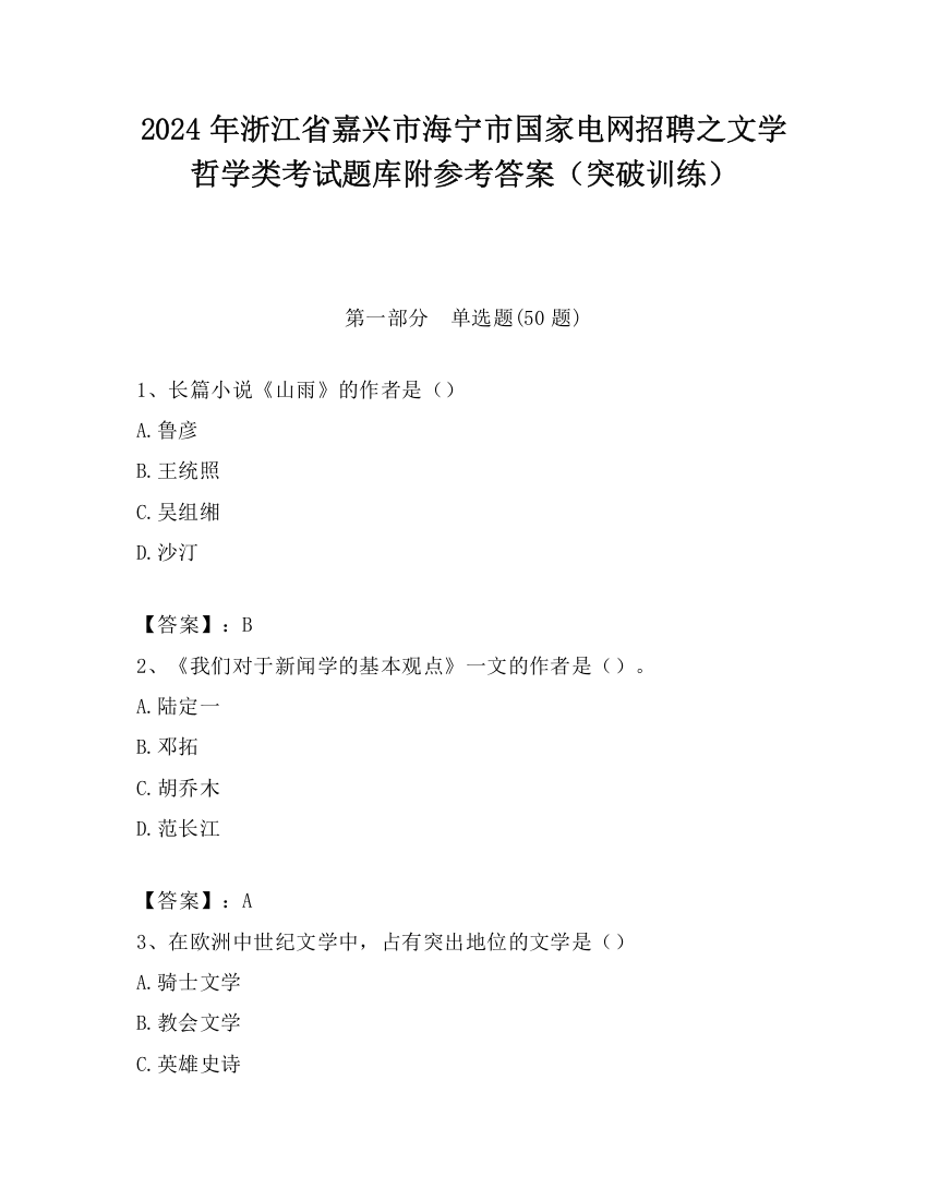 2024年浙江省嘉兴市海宁市国家电网招聘之文学哲学类考试题库附参考答案（突破训练）