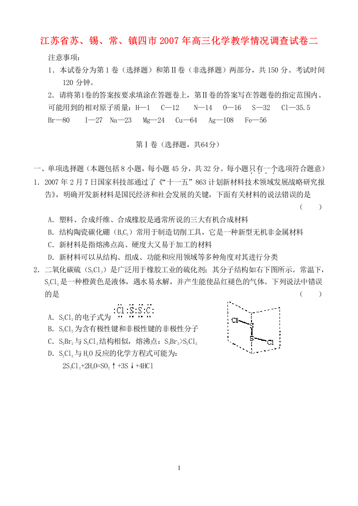 江苏省苏、锡、常、镇四市2007年高三化学教学情况调查试卷二