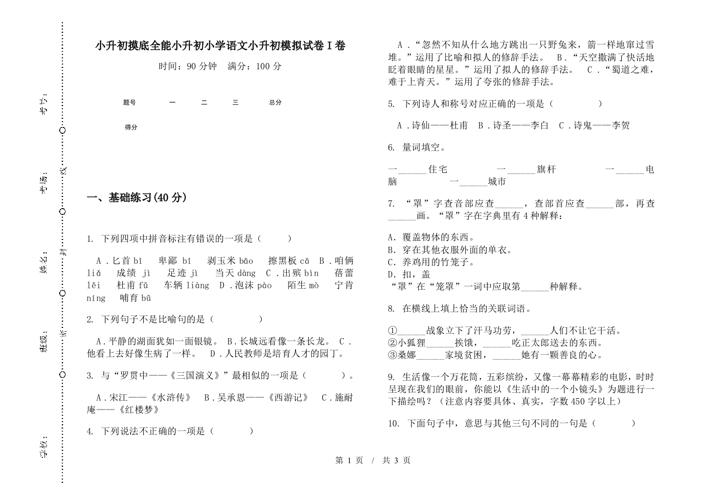 小升初摸底全能小升初小学语文小升初模拟试卷I卷