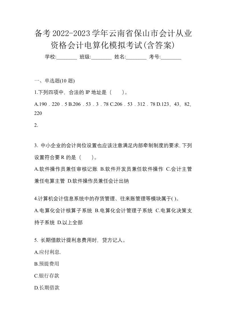 备考2022-2023学年云南省保山市会计从业资格会计电算化模拟考试含答案