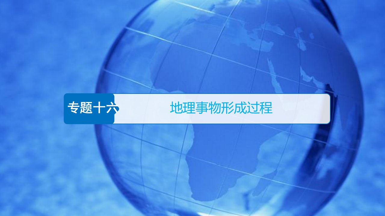 专题十六地理事物形成过程市公开课一等奖市赛课获奖课件