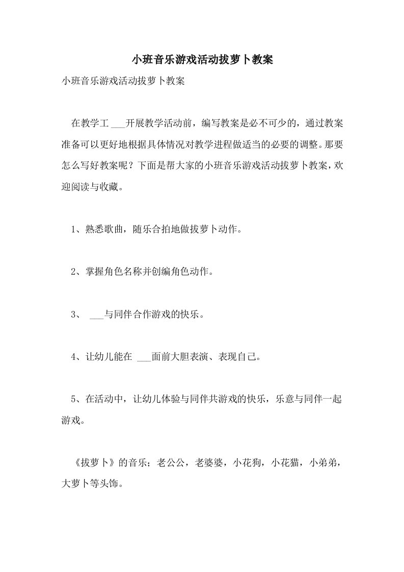 2021年小班音乐游戏活动拔萝卜教案