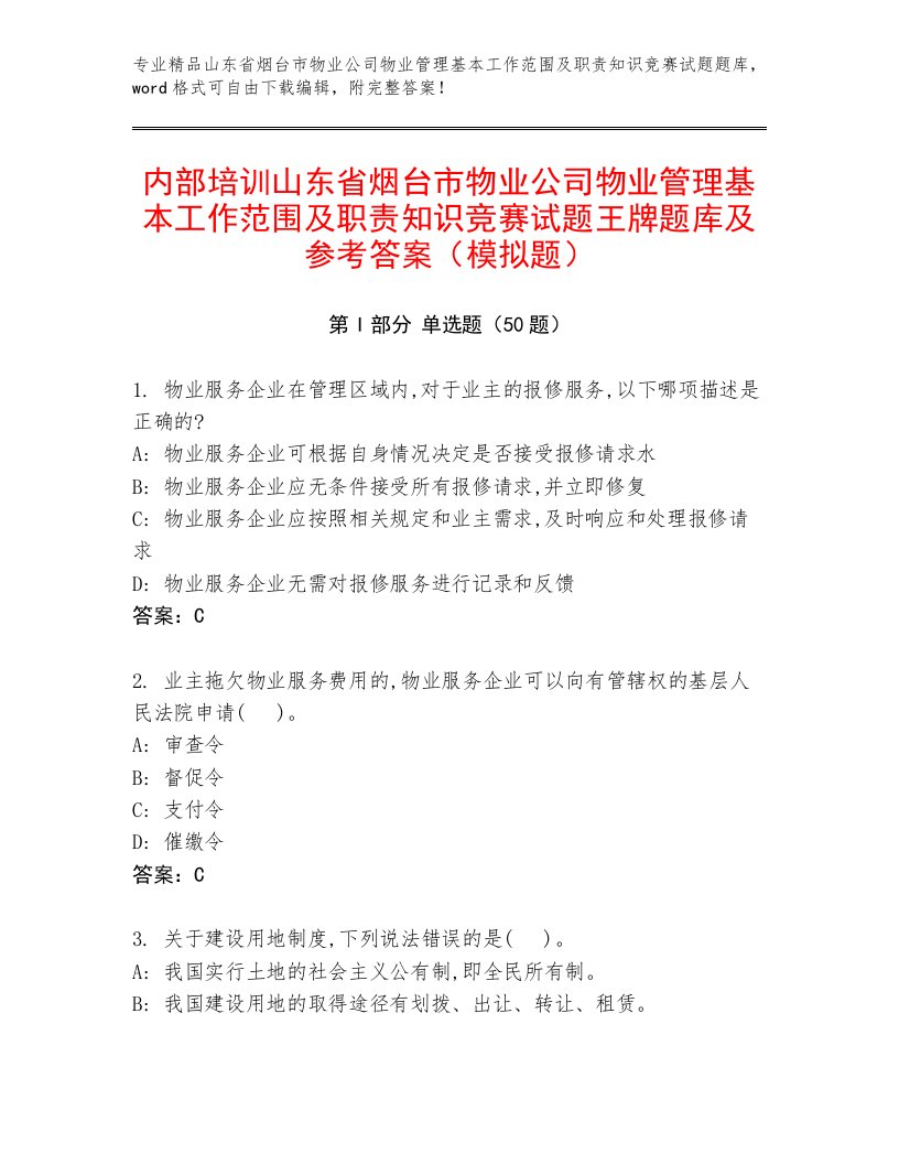 内部培训山东省烟台市物业公司物业管理基本工作范围及职责知识竞赛试题王牌题库及参考答案（模拟题）