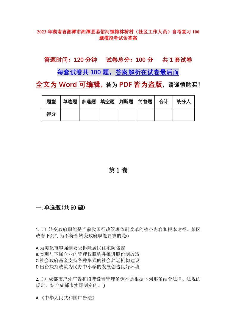 2023年湖南省湘潭市湘潭县易俗河镇梅林桥村社区工作人员自考复习100题模拟考试含答案