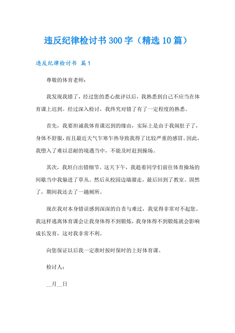 违反纪律检讨书300字（精选10篇）