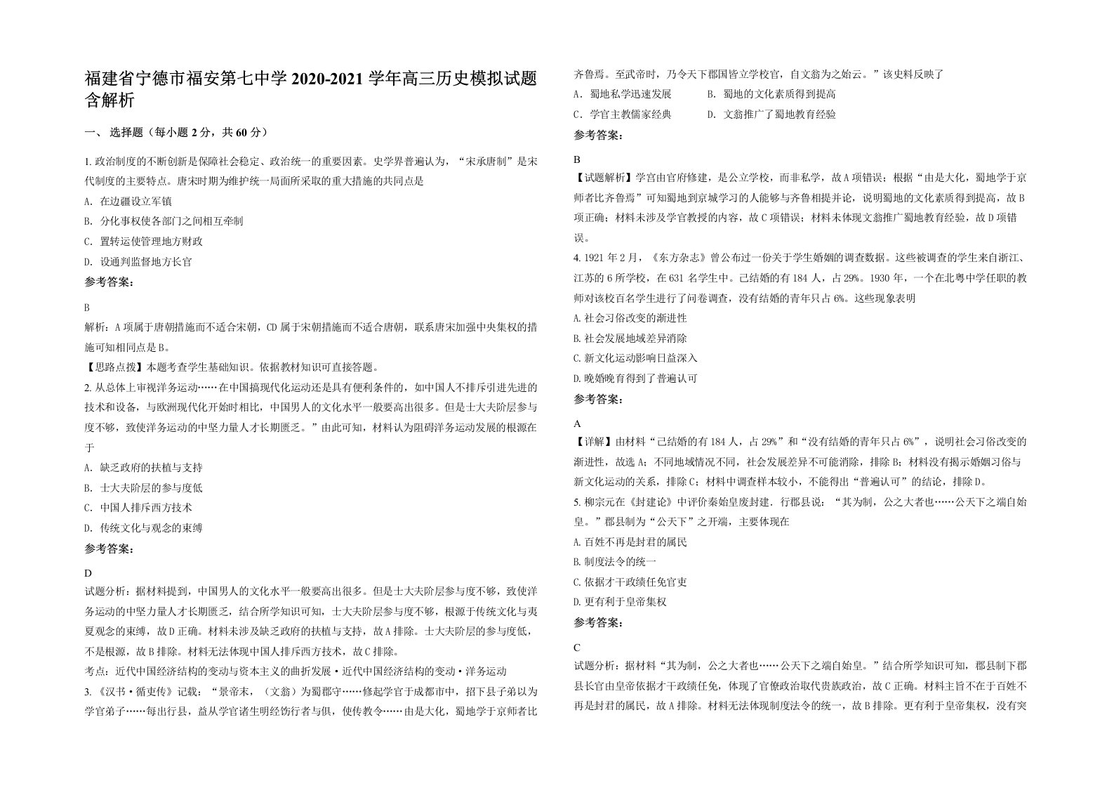 福建省宁德市福安第七中学2020-2021学年高三历史模拟试题含解析