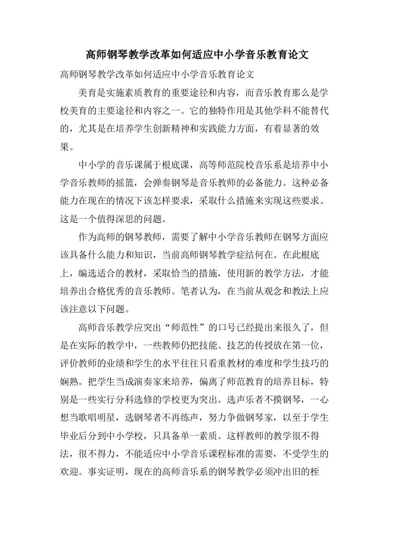 高师钢琴教学改革如何适应中小学音乐教育论文