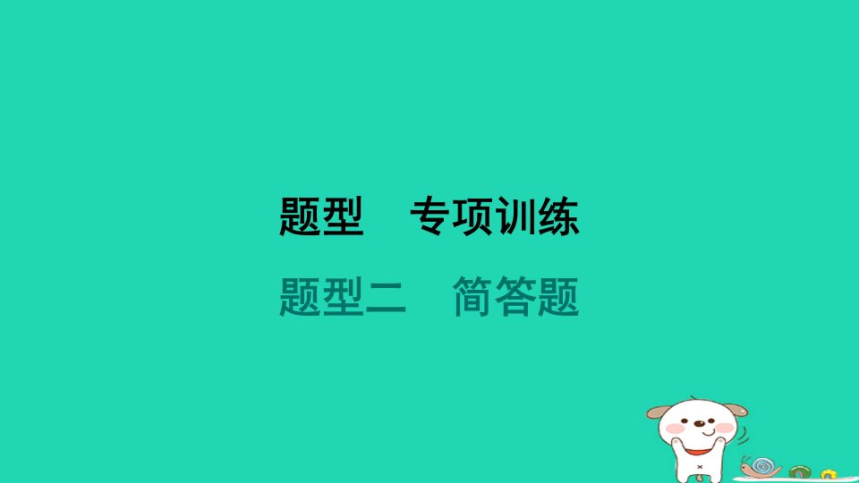 海南省2024九年级道德与法治下册题型二简答题课件新人教版