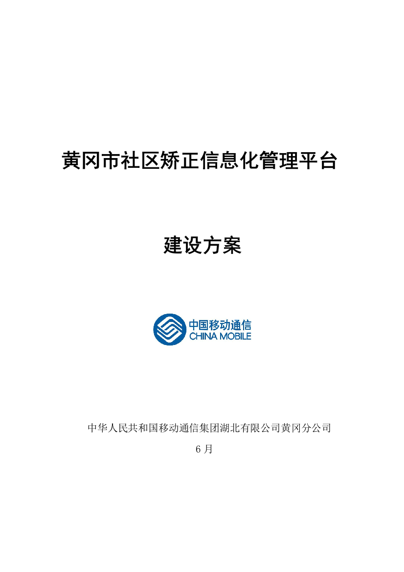 黄冈市社区矫正信息化管理平台建设方案样本