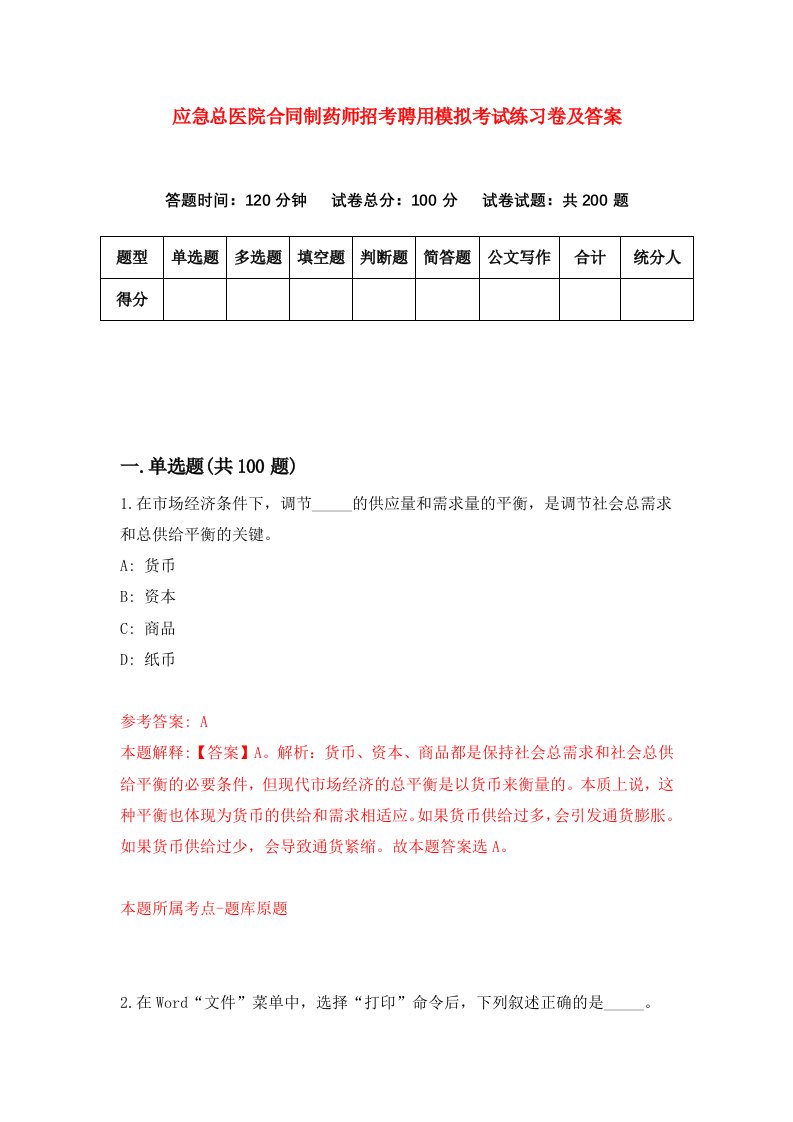 应急总医院合同制药师招考聘用模拟考试练习卷及答案第6卷