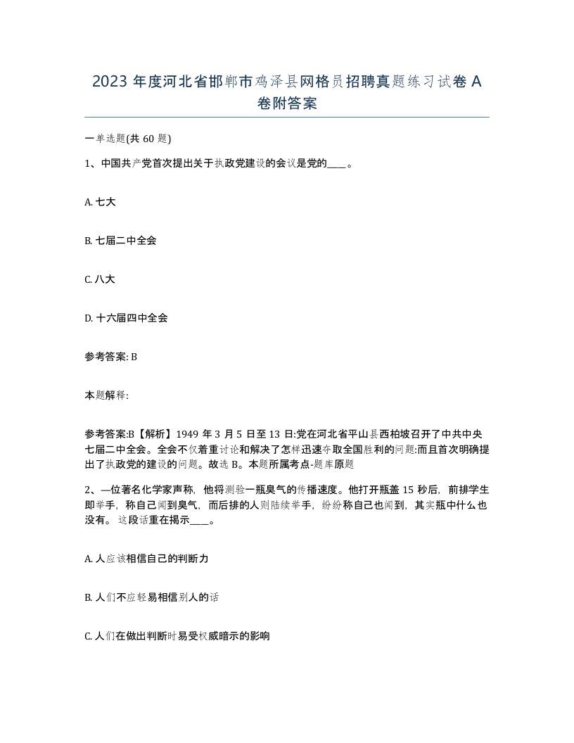 2023年度河北省邯郸市鸡泽县网格员招聘真题练习试卷A卷附答案