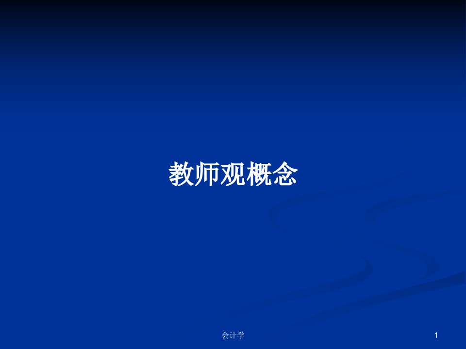 教师观概念PPT教案