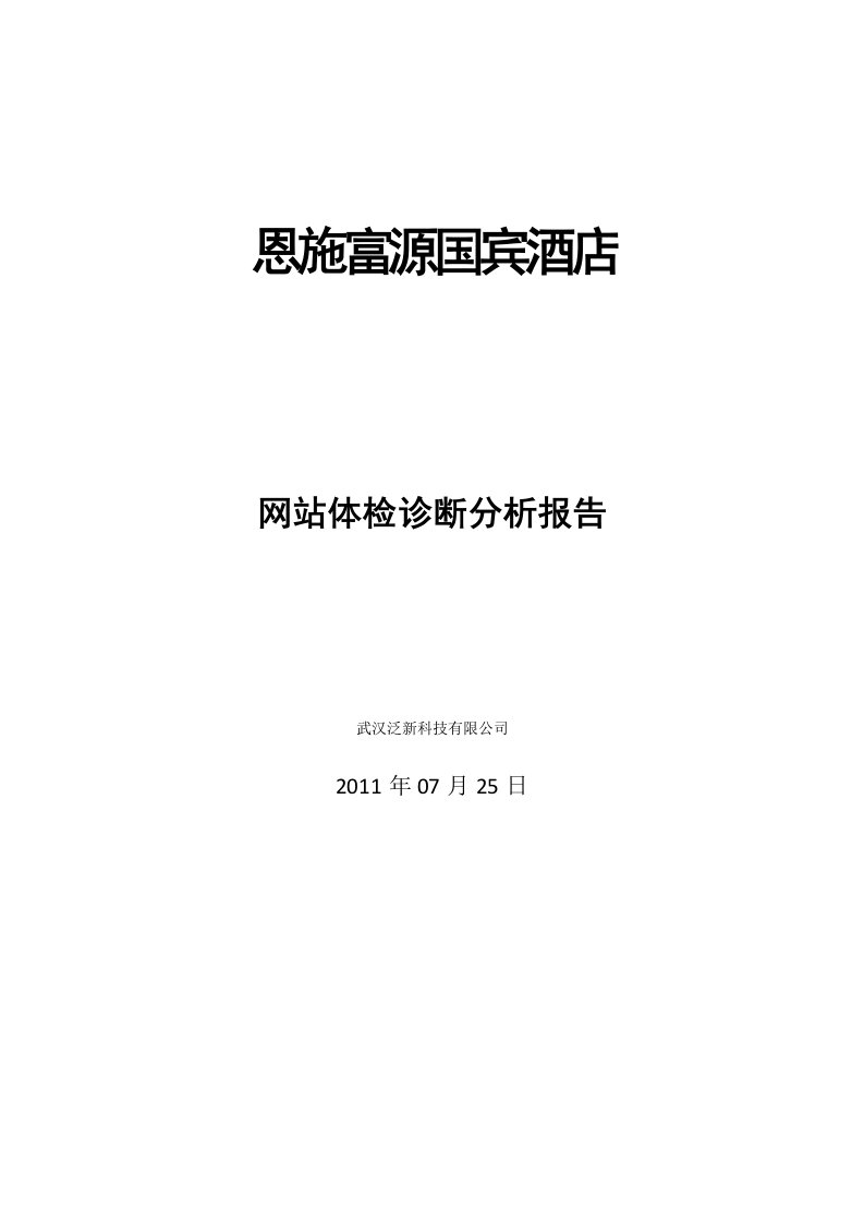 恩施富源国宾酒店网站体检诊断分析报告