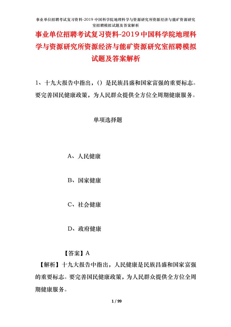 事业单位招聘考试复习资料-2019中国科学院地理科学与资源研究所资源经济与能矿资源研究室招聘模拟试题及答案解析