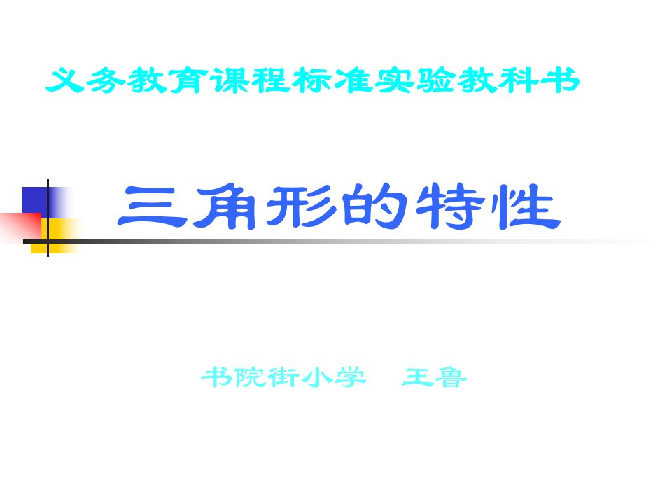 三角形的特性（新人教版数学四年级下册）