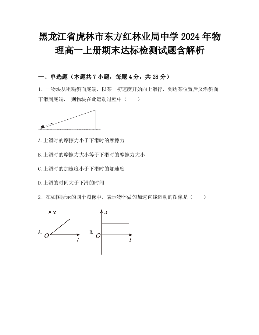 黑龙江省虎林市东方红林业局中学2024年物理高一上册期末达标检测试题含解析