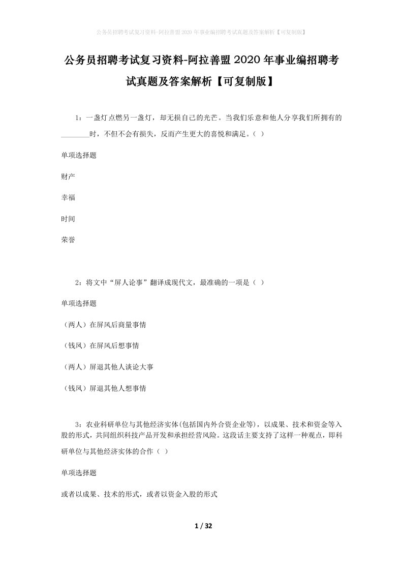 公务员招聘考试复习资料-阿拉善盟2020年事业编招聘考试真题及答案解析可复制版