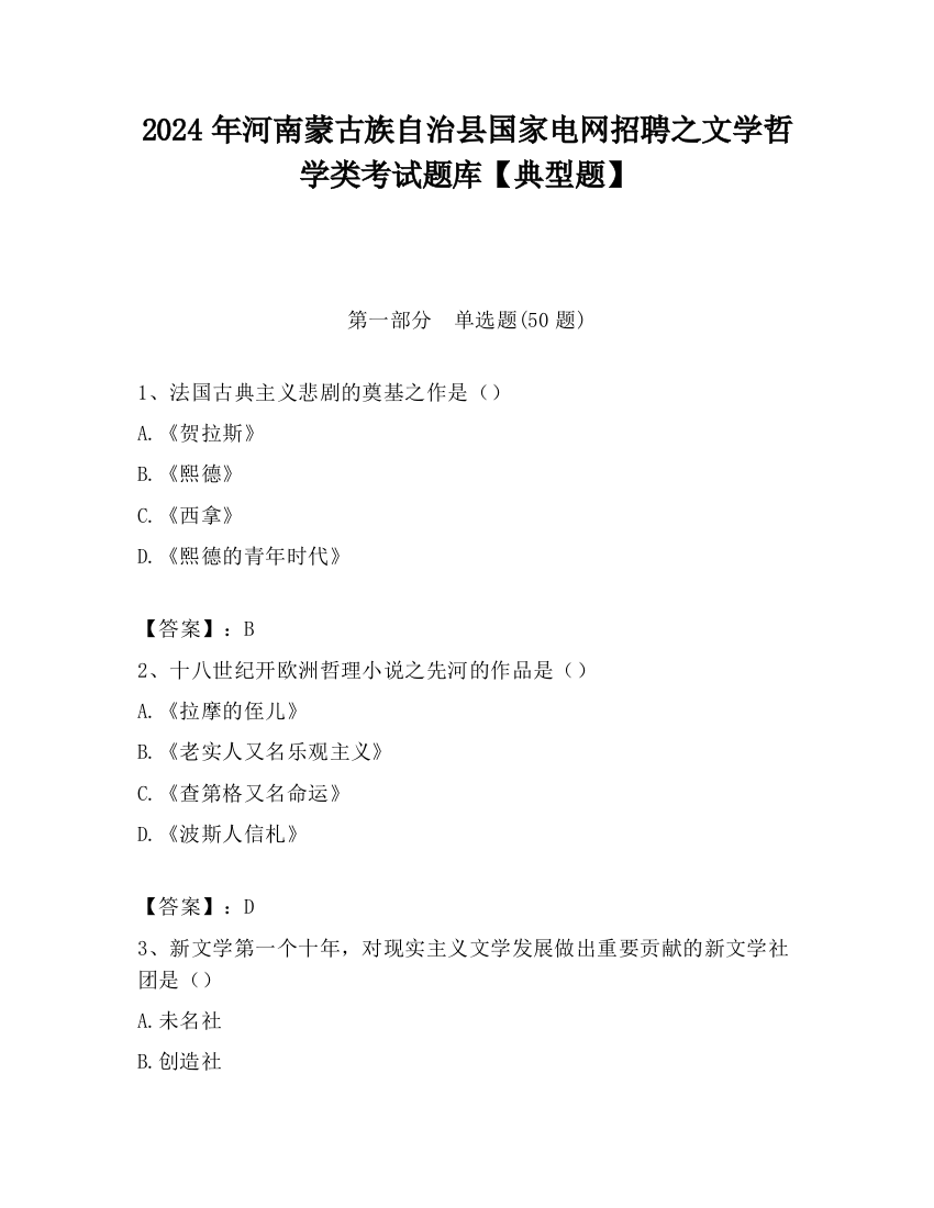 2024年河南蒙古族自治县国家电网招聘之文学哲学类考试题库【典型题】