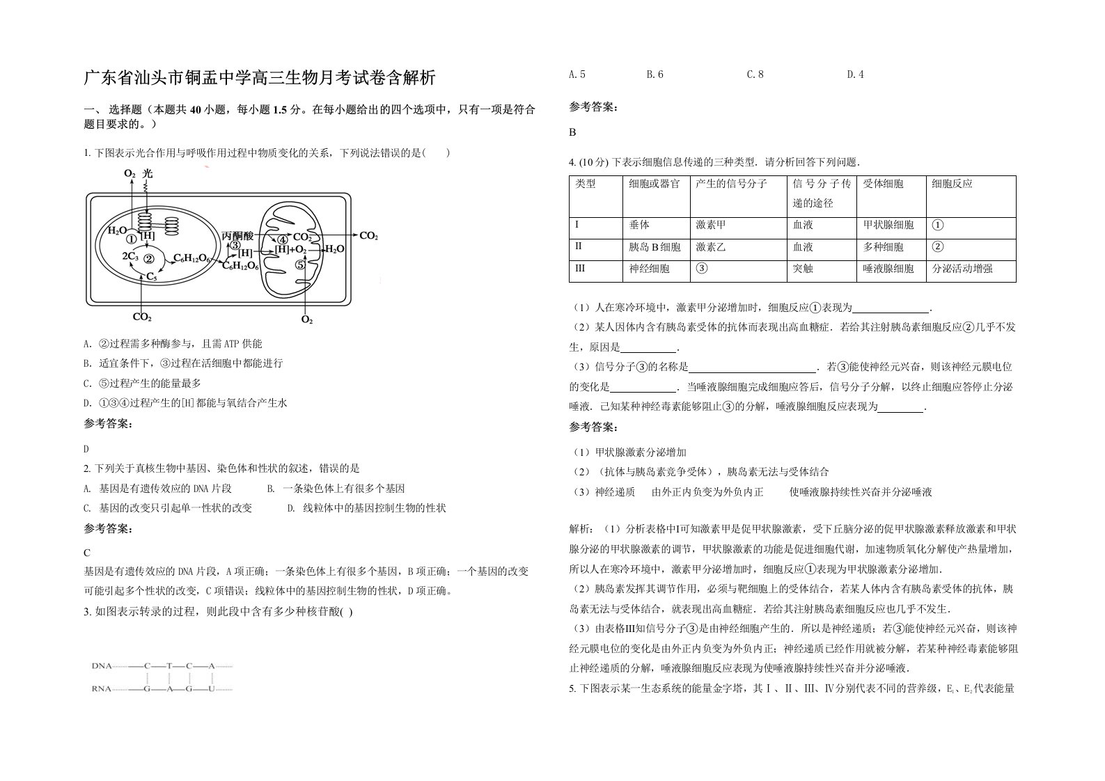 广东省汕头市铜盂中学高三生物月考试卷含解析