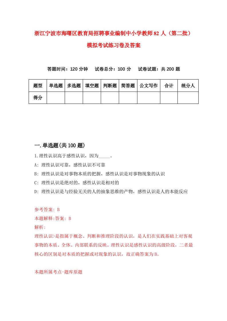 浙江宁波市海曙区教育局招聘事业编制中小学教师82人第二批模拟考试练习卷及答案第0卷