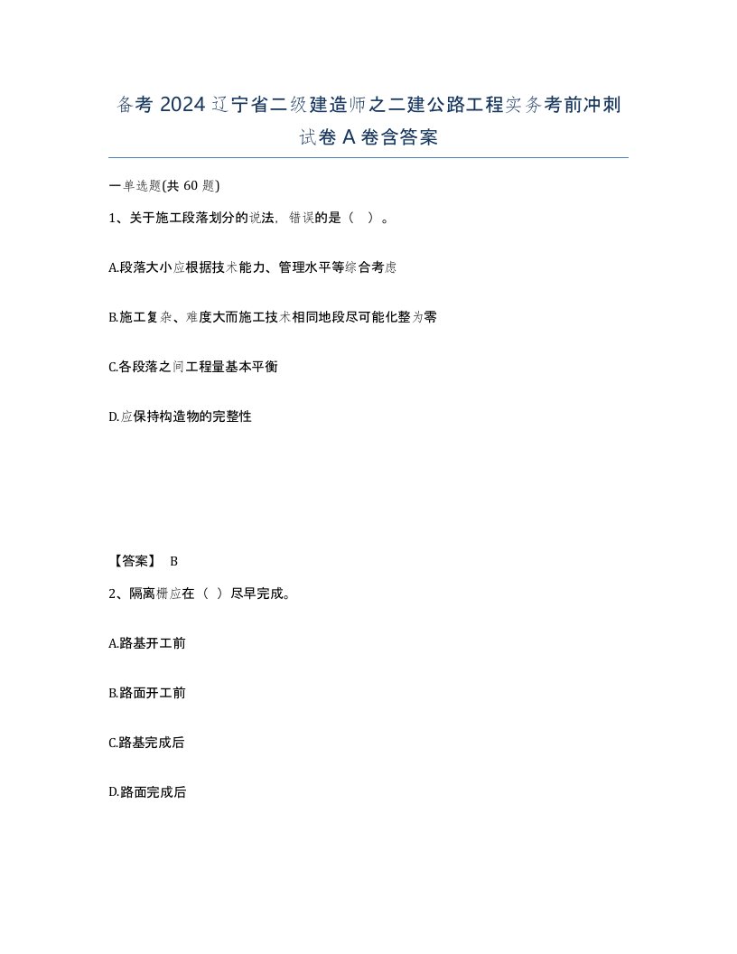 备考2024辽宁省二级建造师之二建公路工程实务考前冲刺试卷A卷含答案