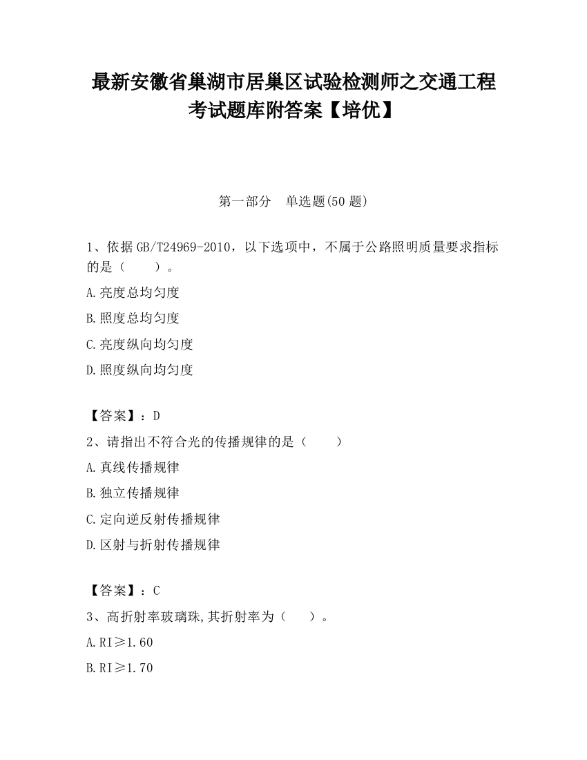 最新安徽省巢湖市居巢区试验检测师之交通工程考试题库附答案【培优】