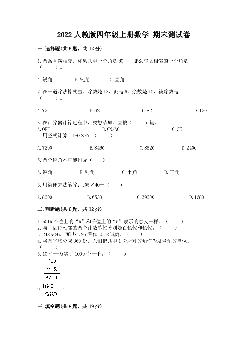 2022人教版四年级上册数学-期末测试卷附参考答案【能力提升】