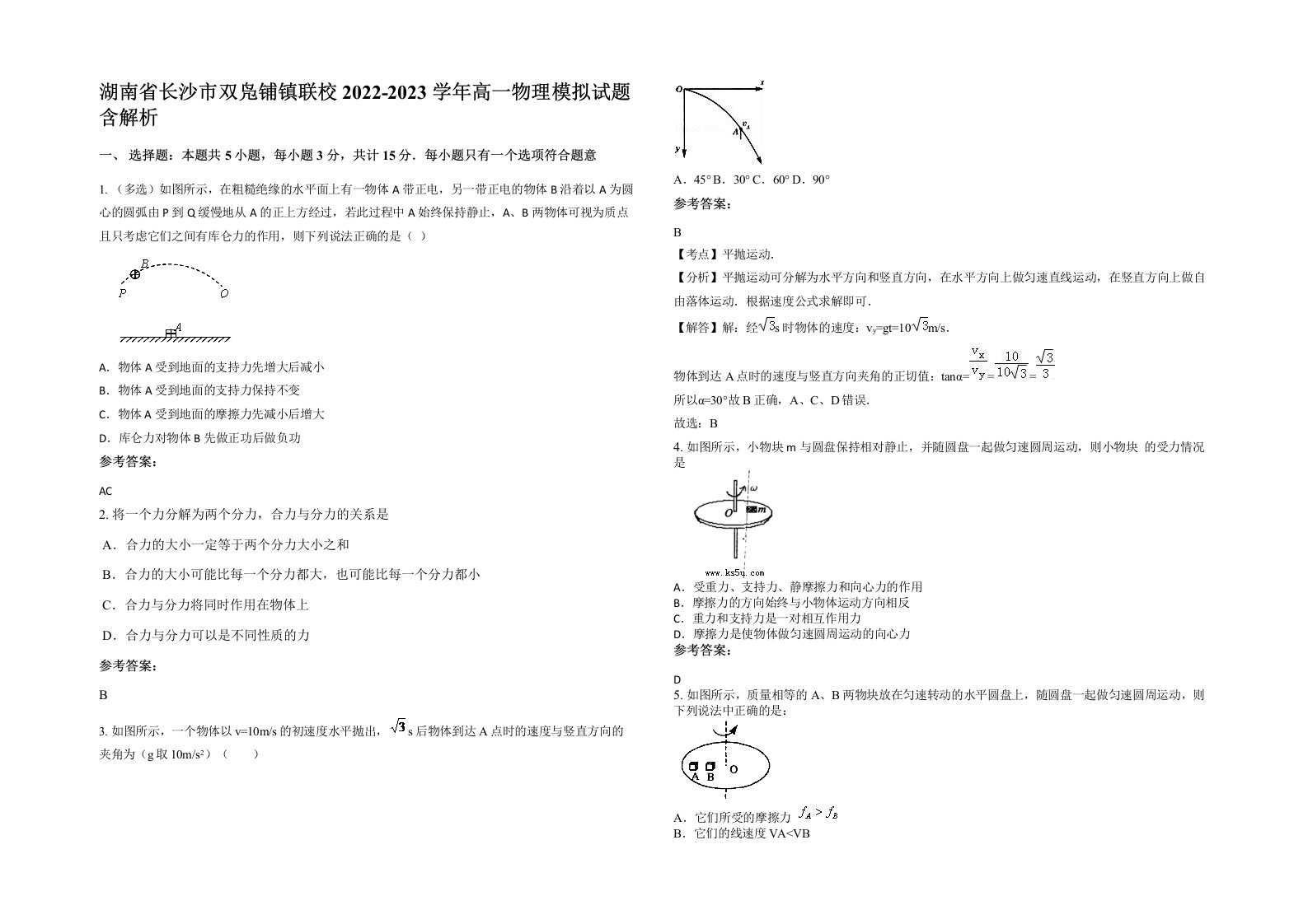 湖南省长沙市双凫铺镇联校2022-2023学年高一物理模拟试题含解析