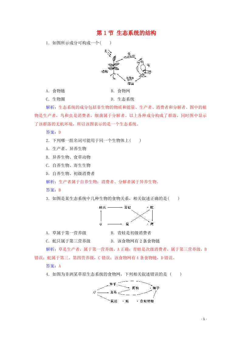 2020高中生物第5章生态系统及其稳定性第1节生态系统的结构课堂演练含解析新人教版必修3