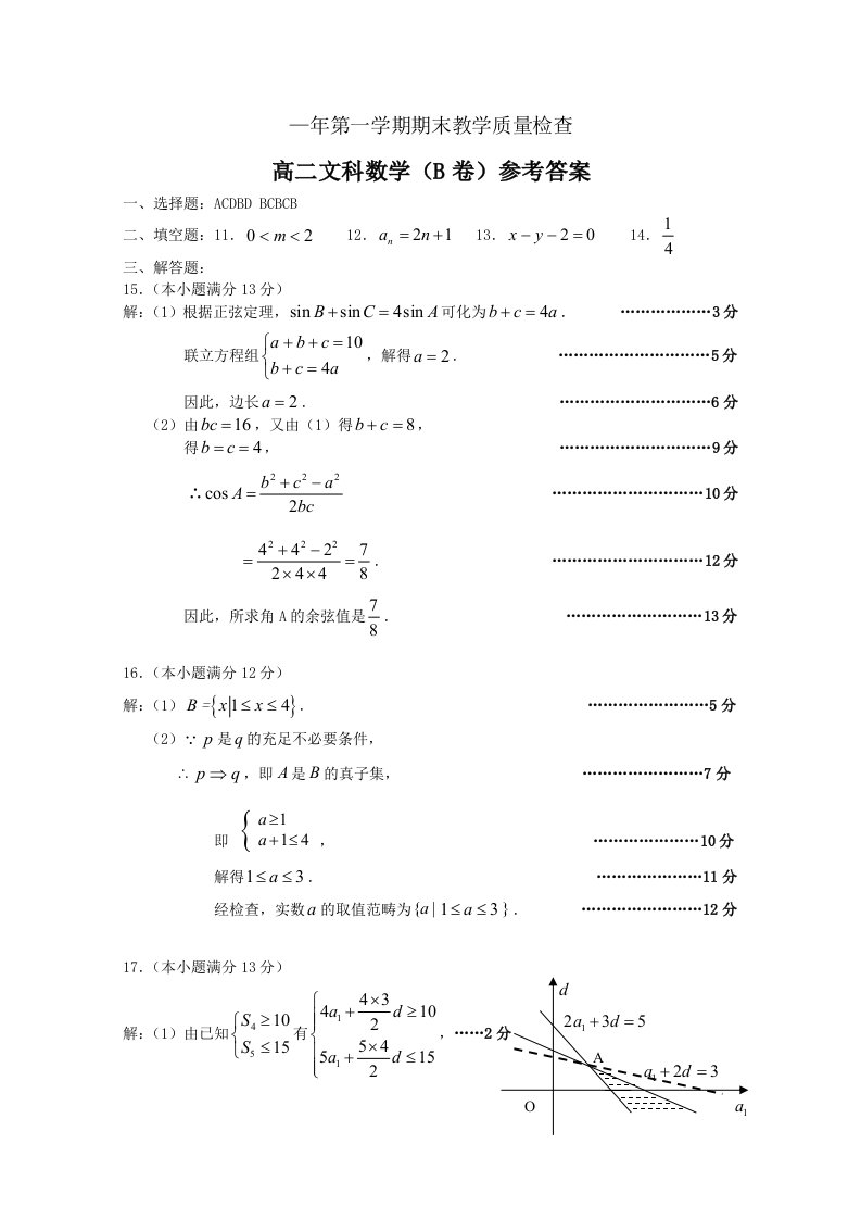 东莞上学期统考试题高二文科数学B卷参考答案