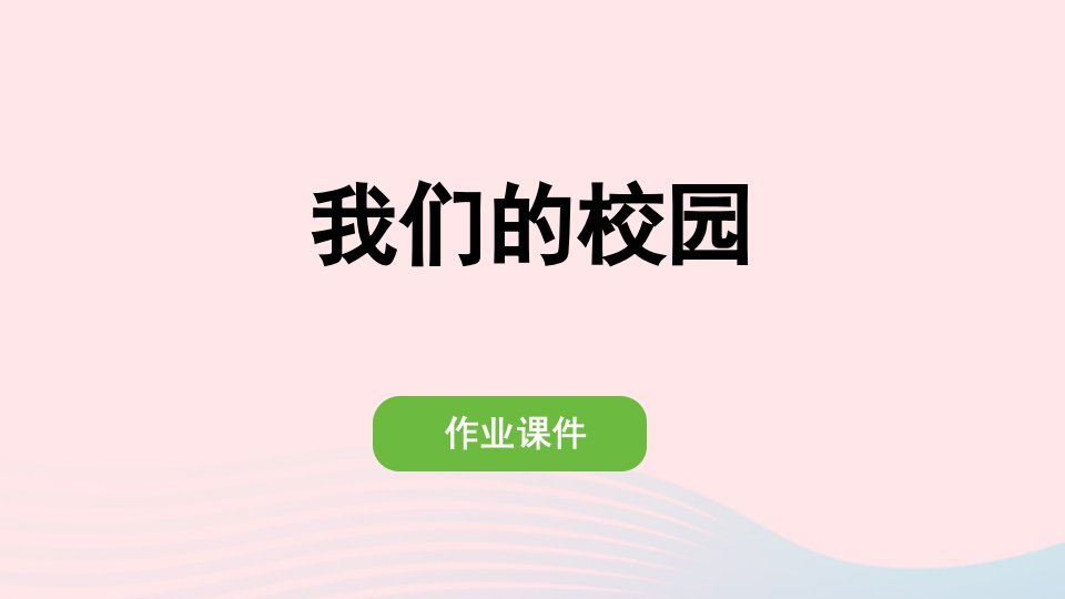 2022三年级数学下册我们的校园作业课件新人教版