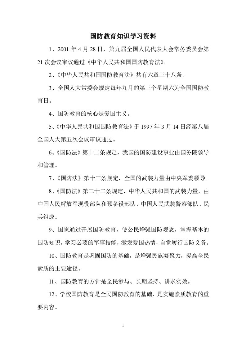 国防教育知识学习资料