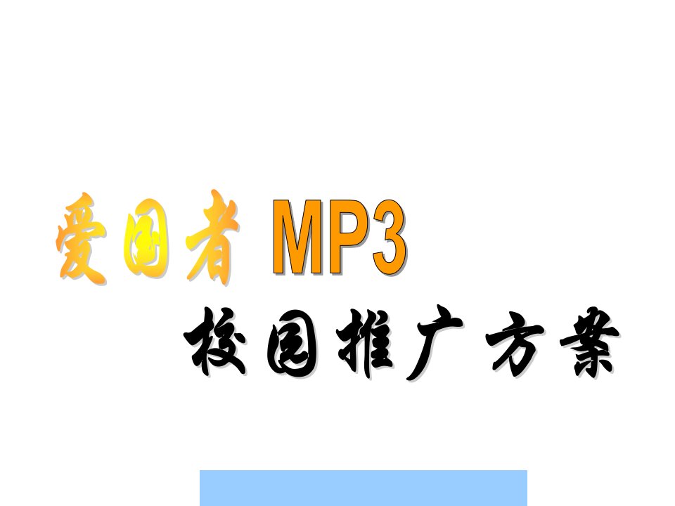 379127--爱国者MP3校园推广方案--w_tengfei