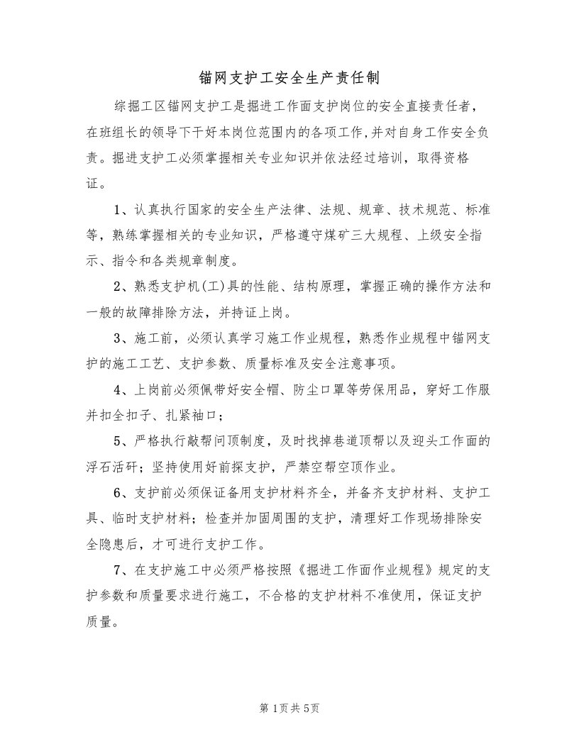 锚网支护工安全生产责任制（2篇）