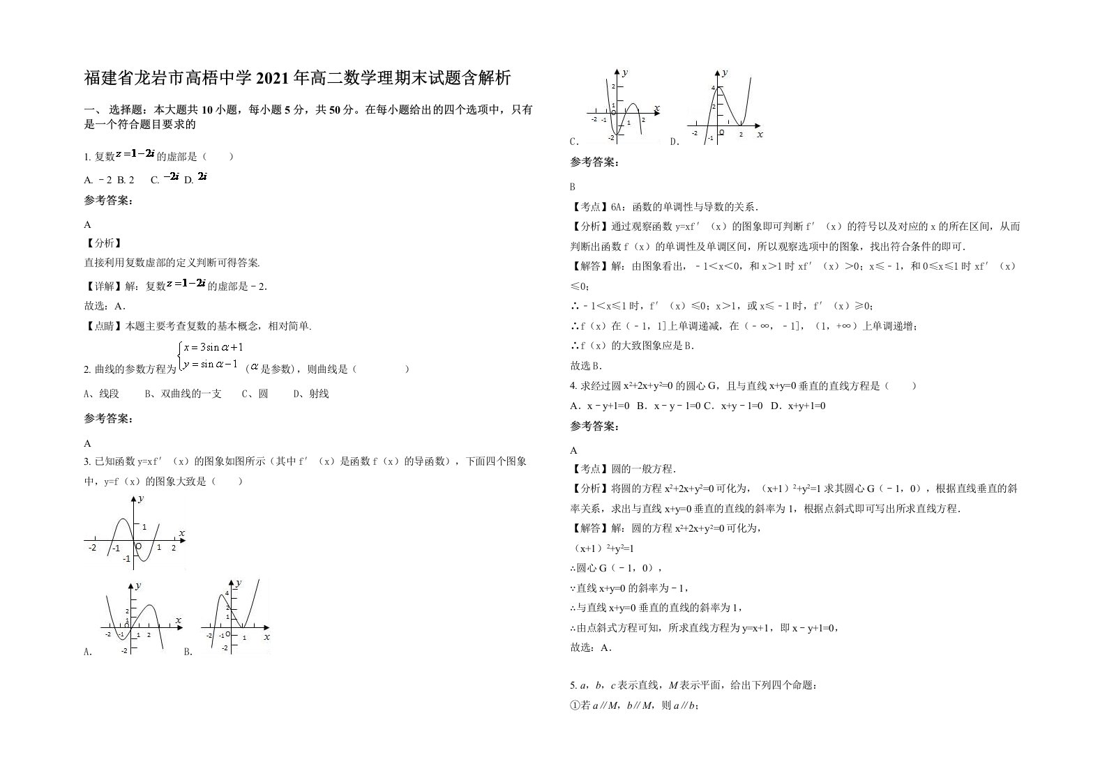 福建省龙岩市高梧中学2021年高二数学理期末试题含解析