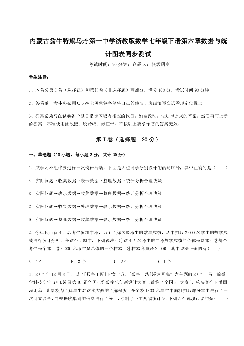 滚动提升练习内蒙古翁牛特旗乌丹第一中学浙教版数学七年级下册第六章数据与统计图表同步测试试题（解析卷）